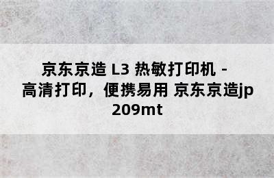 京东京造 L3 热敏打印机 - 高清打印，便携易用 京东京造jp209mt